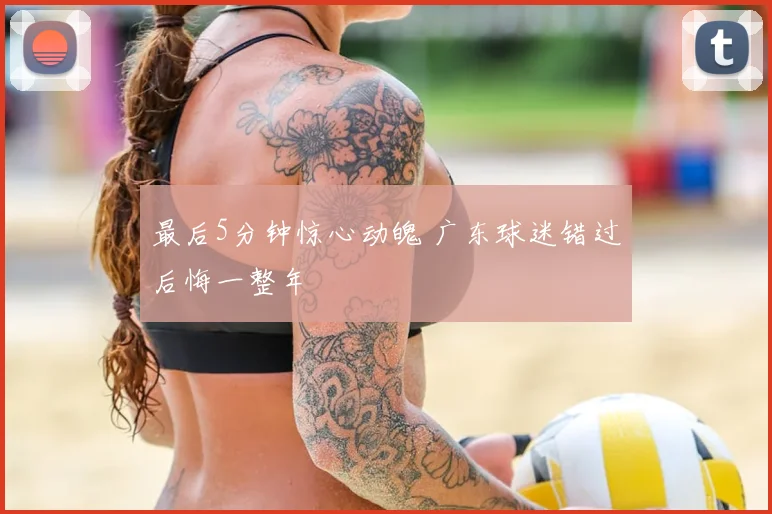 最后5分钟惊心动魄 广东球迷错过后悔一整年