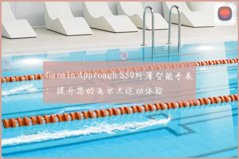 Garmin Approach S50纤薄智能手表：提升您的高尔夫运动体验