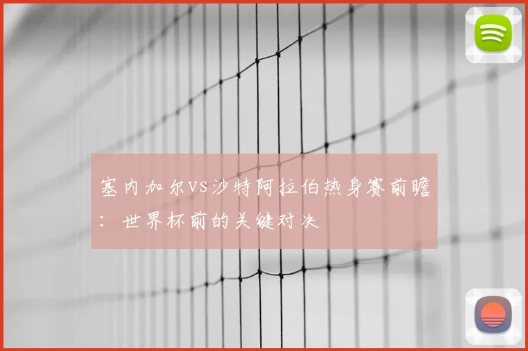 塞内加尔vs沙特阿拉伯热身赛前瞻：世界杯前的关键对决