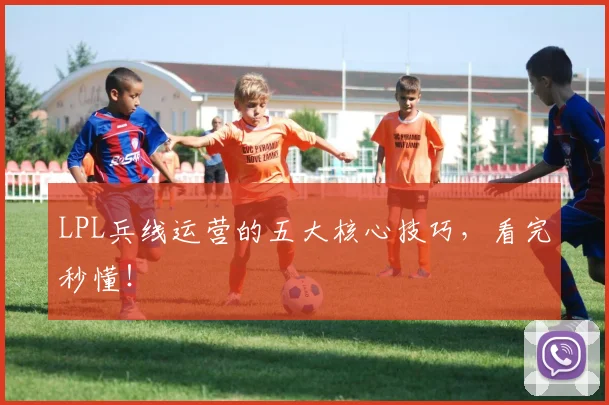 LPL兵线运营的五大核心技巧，看完秒懂！
