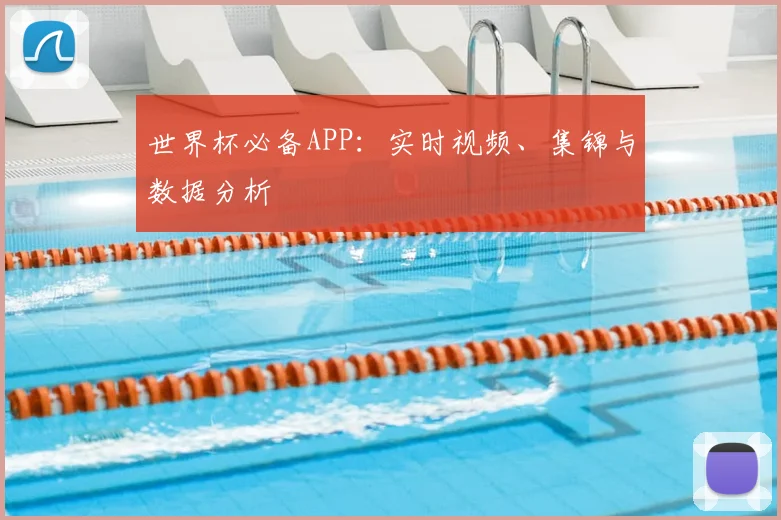 世界杯必备APP：实时视频、集锦与数据分析