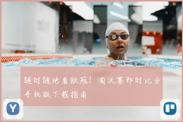 随时随地看欧冠！淘汰赛即时比分手机版下载指南