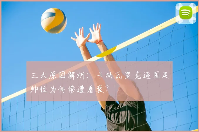 三大原因解析：卡纳瓦罗竞逐国足帅位为何惨遭看衰？