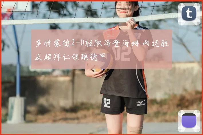 多特蒙德2-0轻取海登海姆 两连胜反超拜仁领跑德甲
