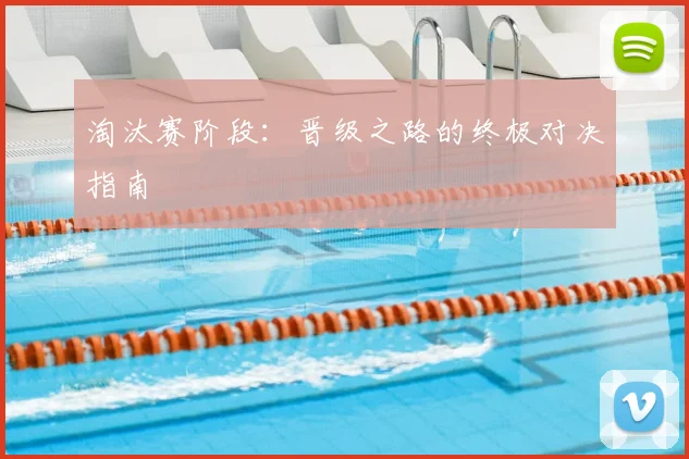 淘汰赛阶段：晋级之路的终极对决指南