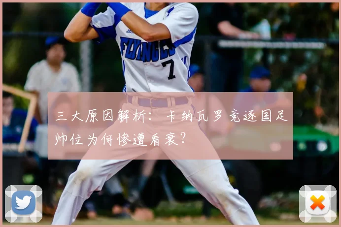 三大原因解析：卡纳瓦罗竞逐国足帅位为何惨遭看衰？
