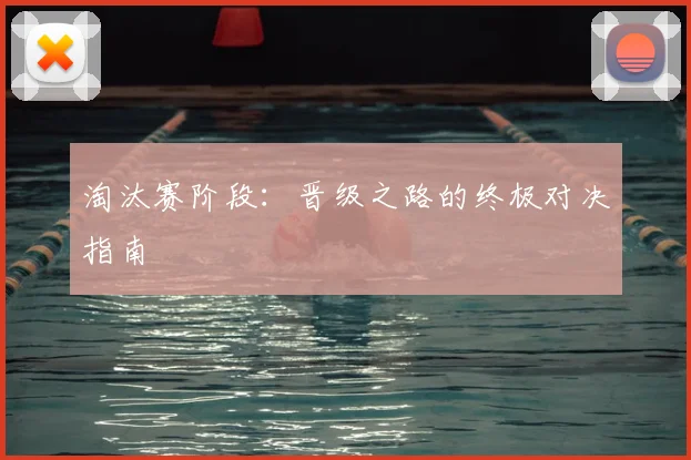 淘汰赛阶段：晋级之路的终极对决指南