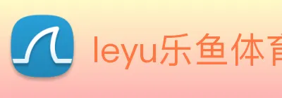 leyu乐鱼体育官方网站 Logo